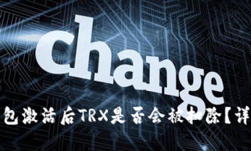 波宝钱包激活后TRX是否会被扣除？详细解读