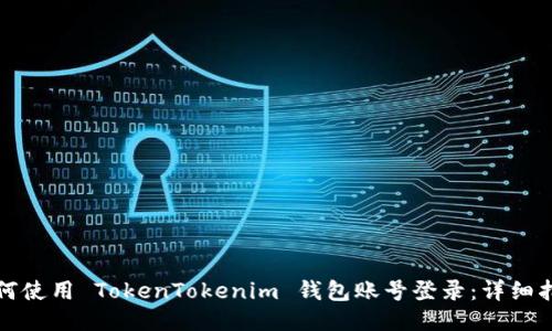 如何使用 TokenTokenim 钱包账号登录：详细指南