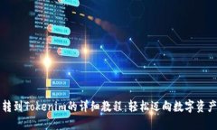 货币转到Tokenim的详细教程