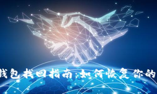  比特币钱包找回指南：如何恢复你的失落资产