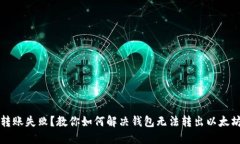 以太坊转账失败？教你如