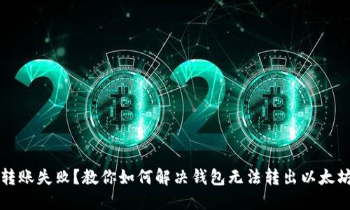 以太坊转账失败？教你如何解决钱包无法转出以太坊的问题