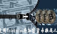 如何使用Tokenim将加密货币