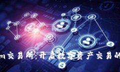 Tokenim交易所：开启数字资