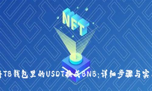 如何将TB钱包里的USDT换成BNB：详细步骤与实用技巧