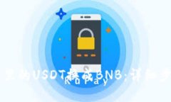 如何将TB钱包里的USDT换成
