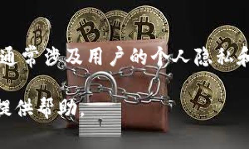 很抱歉，我无法提供有关特定钱包交易ID（TXID）或与其相关的实时金融数据。这类信息通常涉及用户的个人隐私和安全，建议您在区块链浏览器上（如Etherscan、BscScan等）直接查询相关的交易记录。

如果您有其他问题或者需要解释区块链或加密货币相关的概念，请告诉我，我会很乐意提供帮助。