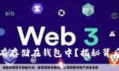 比特币为何没有存储在钱