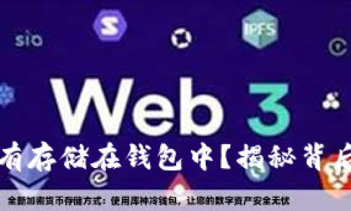 比特币为何没有存储在钱包中？揭秘背后的原因与机制