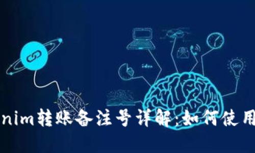 ### Tokenim转账备注号详解：如何使用及其重要性