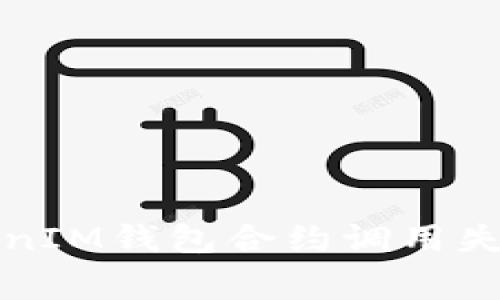 如何解决TokenIM钱包合约调用失败的常见问题