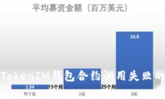 如何解决TokenIM钱包合约调