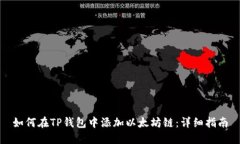 如何在TP钱包中添加以太坊