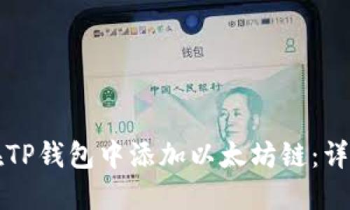 如何在TP钱包中添加以太坊链：详细指南
