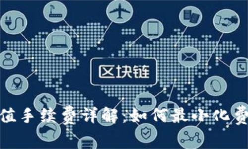 Tokenim钱包充值手续费详解：如何最小化费用实现安全交易