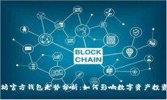 以太坊官方钱包走势分析