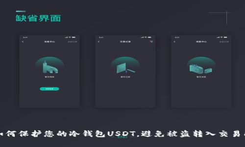 如何保护您的冷钱包USDT，避免被盗转入交易所