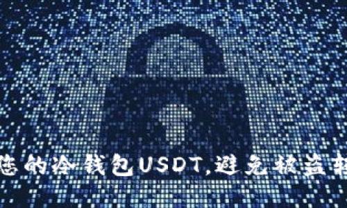 如何保护您的冷钱包USDT，避免被盗转入交易所