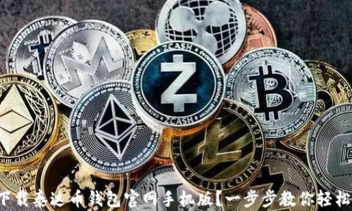 
如何下载泰达币钱包官网手机版？一步步教你轻松掌握！