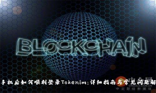 换手机后如何顺利登录Tokenim：详细指南与常见问题解答