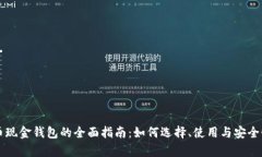 比特币现金钱包的全面指