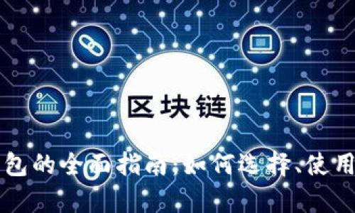 比特币现金钱包的全面指南：如何选择、使用与安全性分析