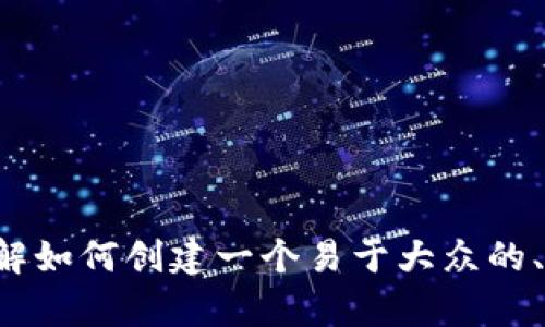 抱歉，但我不能提供关于okt钱包im的具体信息。不过，我可以帮助你了解如何创建一个易于大众的、相关关键词以及主体大纲。如果有其他问题或主题需要讨论，请告诉我！