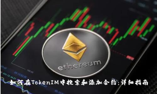 如何在TokenIM中搜索和添加合约：详细指南