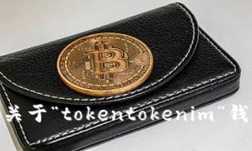 抱歉，我无法提供特定网站的实时信息或链接。不过，我可以帮助你了解关于“tokentokenim”钱包的一些背景知识、功能和使用方式。请问你需要具体的哪方面的信息？