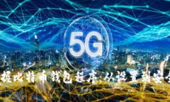 题目：轻松掌握比特币钱