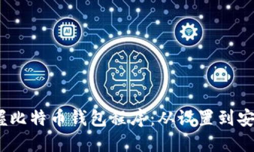 题目：轻松掌握比特币钱包程序：从设置到安全保护全攻略