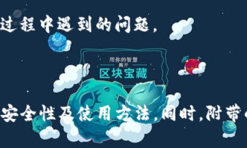 全面解析以太坊Tokenim钱包冷钱包：安全存储你的数字资产

以太坊, Tokenim钱包, 冷钱包, 数字资产存储/guanjianci

---

## 内容主体大纲

1. 引言
   - 冷钱包的概念
   - 为什么选择Tokenim钱包

2. 以太坊及其生态系统
   - 以太坊的基础知识
   - 以太坊的优势与特点

3. Tokenim钱包概述
   - Tokenim钱包功能介绍
   - 与其他钱包的对比

4. 冷钱包的安全性
   - 冷钱包与热钱包的区别
   - 冷钱包如何保护你的资产

5. 如何设置和使用Tokenim冷钱包
   - 下载与安装
   - 创建钱包与私钥备份
   - 如何进行交易

6. Tokenim冷钱包的使用技巧
   - 提高安全性的小技巧
   - 常见问题及解决办法

7. 未来趋势与展望
   - 数字资产存储的未来
   - Tokenim钱包的发展潜力

8. 结论

9. 常见问题
   - 什么是冷钱包？
   - 冷钱包安全吗？
   - 如何选择适合的冷钱包？
   - Tokenim和其他冷钱包的比较
   - 充值和提现的流程是什么？
   - Tokenim冷钱包支持哪些数字资产？
   - 有哪些资源可以帮助用户更好地使用Tokenim钱包？

---

## 引言

随着数字货币的兴起，越来越多的人开始关注如何安全地存储他们的数字资产。在众多的数字资产存储方式中，冷钱包因其高度的安全性而受到广泛青睐。今天，我们将深入探讨以太坊Tokenim钱包的冷钱包功能，为您提供一个全面的了解。

## 以太坊及其生态系统

### 以太坊的基础知识

以太坊是第一个支持智能合约的区块链平台，自2015年推出以来，迅速成为了数字货币和去中心化应用（DApp）的重要基础设施。其原生代币以太币（ETH）在市场上备受欢迎，成为了仅次于比特币的第二大数字货币。

### 以太坊的优势与特点

以太坊的优势在于其支持智能合约，允许开发者在其上构建去中心化应用。这不仅提高了交易的安全性和透明度，还开辟了丰富的应用场景，如去中心化金融（DeFi）和非同质化代币（NFT）。

## Tokenim钱包概述

### Tokenim钱包功能介绍

Tokenim钱包是一款支持以太坊和其他ERC20代币的数字钱包，其主要特性包括安全存储、简单易用的用户界面和优秀的交易功能。它能够让用户轻松管理多种数字资产，并进行便捷的转账。

### 与其他钱包的对比

与其他数字钱包相比，Tokenim钱包在安全性和用户体验上表现优异。冷钱包方案能够有效隔离互联网，最大限度降低资产被盗的风险。

## 冷钱包的安全性

### 冷钱包与热钱包的区别

冷钱包是指未连接互联网的储存设备，相比于热钱包（连接互联网），冷钱包的安全性更高。热钱包虽然便于快速交易，但由于其线上存储的特性，容易受到黑客攻击。

### 冷钱包如何保护你的资产

冷钱包通过离线存储私钥，确保即使网络受到攻击，您的资产也能够得到安全保护。同时，Tokenim冷钱包提供了多重签名和加密功能，增强了安全性。

## 如何设置和使用Tokenim冷钱包

### 下载与安装

首先，您需要在Tokenim官网上下载冷钱包应用。确保下载的是官方版本，以避免任何安全隐患。安装过程简单，按照提示操作即可完成。

### 创建钱包与私钥备份

在创建新钱包的过程中，系统会自动生成私钥，务必将其备份和保存。私钥是您访问和管理数字资产的唯一凭证，丢失将导致无法恢复。

### 如何进行交易

通过Tokenim冷钱包，您可以方便地执行充值和提现操作。每笔交易都需要确认，从而避免意外交易的发生。

## Tokenim冷钱包的使用技巧

### 提高安全性的小技巧

为了巩固您的资产安全，请务必定期更新钱包软件，使用强密码，并定期备份私钥。同时，建议使用硬件冷钱包作为最佳选择。

### 常见问题及解决办法

在使用Tokenim冷钱包过程中，可能会遇到一些常见问题，如私钥丢失、发送失败等问题，针对这些情况，我们将提供相应的解决方案确保用户的顺利体验。

## 未来趋势与展望

### 数字资产存储的未来

随着数字货币市场的增长，对安全存储的需求日益增加。未来，冷钱包技术会不断演进，安全性和易用性将进一步提升。

### Tokenim钱包的发展潜力

Tokenim钱包凭借其强大的安全性和用户友好的设计，预计将吸引越来越多的用户，同时还将产生更多功能，以适应不断变化的市场需求。

## 结论

Tokenim冷钱包通过高效的安全方案，为用户提供了一个可靠的资产存储方式。对于希望安全存储以太坊及其他数字资产的用户而言，Tokenim是一个极佳的选择。

## 常见问题

### 什么是冷钱包？

冷钱包是以离线方式存储私钥的数字资产管理工具，主要用于保护用户的数字货币免受网络攻击的威胁。它能够提供比热钱包更高的安全性，是高价值资产存储的首选。

### 冷钱包安全吗？

冷钱包因其与互联网隔离而具有更高的安全性，可以有效防止黑客攻击。然而，它也并非绝对安全，用户仍需妥善管理私钥和备份。

### 如何选择适合的冷钱包？

在选择冷钱包时，您应考虑许多因素，包括安全性、支持的资产类型、用户界面友好度及客服服务等。同时阅读用户评价和行业评测也能帮助您做出明智选择。

### Tokenim和其他冷钱包的比较

Tokenim冷钱包与市场上的其他冷钱包相比，它在用户体验、安全性及多平台支持方面都有其优势。不过，选择冷钱包时，还需结合个人需求进行比较。

### 充值和提现的流程是什么？

充值流程通常是用户将其数字资产通过网络发送到冷钱包的地址，而提现则是在Tokenim应用内发起转账，确认后网络将完成相应交易。这些流程详细说明可以帮助用户更好地操作。

### Tokenim冷钱包支持哪些数字资产？

Tokenim冷钱包支持以太坊及其众多ERC20代币，允许用户在同一平台上灵活管理多种资产。这种多样性使得Tokenim成为用户的热门选择。

### 有哪些资源可以帮助用户更好地使用Tokenim钱包？

官方文档、在线论坛、视频教程及社交媒体群组都是非常有用的资源，可以帮助用户快速上手并解决使用过程中遇到的问题。

---

以上大纲及内容框架为您提供了一个全面的以太坊Tokenim钱包冷钱包的介绍，使用户能够深入了解其安全性及使用方法。同时，附带的常见问题部分也为用户提供了直观的解答。