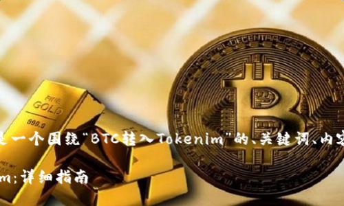 很高兴为您提供帮助！以下是一个围绕“BTC转入Tokenim”的、关键词、内容大纲以及相关问题的构思。

如何将BTC安全转入Tokenim：详细指南