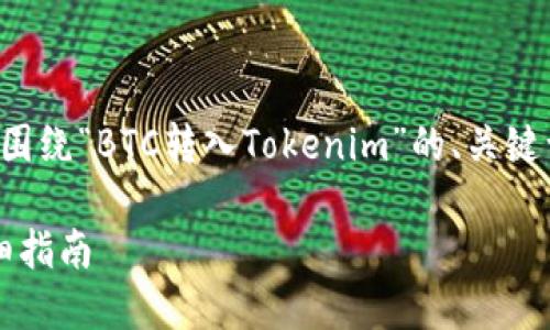 很高兴为您提供帮助！以下是一个围绕“BTC转入Tokenim”的、关键词、内容大纲以及相关问题的构思。

如何将BTC安全转入Tokenim：详细指南