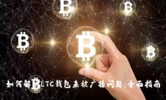 如何解决LTC钱包未被广播
