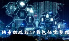 狗狗币提现到TP钱包的完整