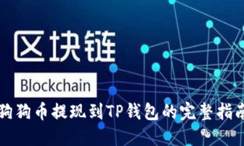 狗狗币提现到TP钱包的完整指南