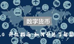 ### Tokenim 2.0 升级指南：如