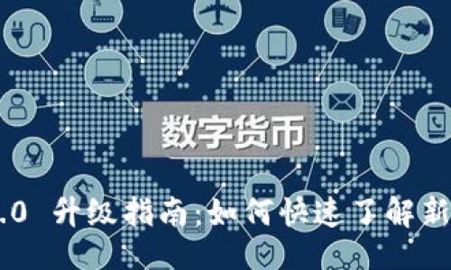 ### 
Tokenim 2.0 升级指南：如何快速了解新功能与策略