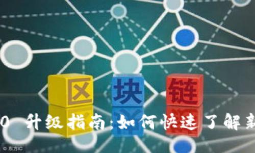 ### 
Tokenim 2.0 升级指南：如何快速了解新功能与策略