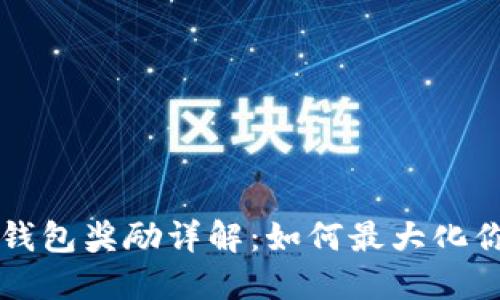 以太坊钱包奖励详解：如何最大化你的收益