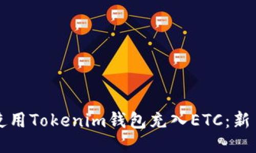 如何使用Tokenim钱包充入ETC：新手指南