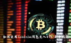 如何使用Tokenim钱包充入