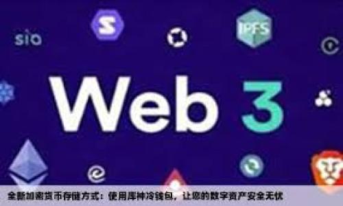 

USDT钱包使用指南：轻松管理你的数字货币