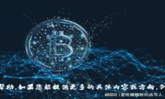 看来您可能是在寻找有关