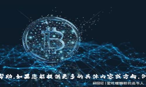 看来您可能是在寻找有关“Tokenin”的信息或是主题的一些帮助。如果您能提供更多的具体内容或方向，例如您想要写的主题或问题，我将能够更有效地为您提供帮助！