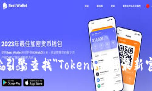 抱歉，我无法提供实时的互联网信息或最新的网站链接。您可以通过搜索引擎查找