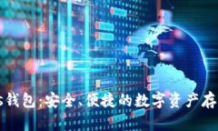 比特币Puls钱包：安全、便