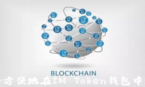 
如何安全方便地在IM Token钱包中进行充值