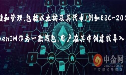 TokenIM并不是一个Ethereum（ETH）地址，而是一个区块链钱包和数字资产管理工具。它支持多种区块链资产的存储和管理，包括以太坊及其代币（例如ERC-20代币）。TokenIM允许用户在安全的环境中管理他们的数字资产，其中包括发送和接收加密货币、查看资产余额等功能。

Ethereum地址是由以太坊网络生成的一串字符（通常是40个十六进制字符）用来识别用户的账户并进行交易。而TokenIM作为一款钱包，用户在其中创建或导入的以太坊地址就是其钱包地址，用户可以通过这个地址进行ETH及相关代币的交易。

如果您有其他关于TokenIM或以太坊的问题，欢迎继续提问！